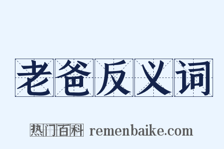 老爸反义词是什么意思的图片